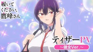 TVアニメ『履いてください、鷹峰さん』ティザーPV～健全Ver.～