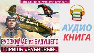 #Аудиокнига. «РУССКИЙ АС из БУДУЩЕГО! Горишь «БУБНОВЫЙ».  #Попаданцы #Боевая Фантастика