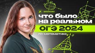 Реальный вариант ОГЭ 2024 по математике. Задачи 1-19