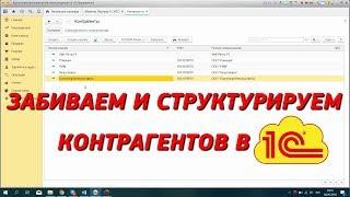 Забиваем нового контрагента в 1с 8. Создаём структуру справочника. Урок 1