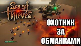 Sea Of Thieves - [Гайд] - Охотник За Обманками (Достижение)