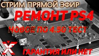 Ремонт PS4 по гарантии или нет (поболтаем о ПО 4.50 тест)