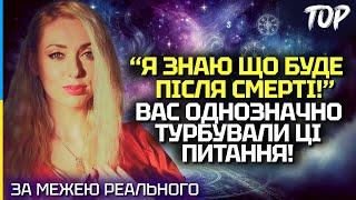 ЩО З НАМИ БУДЕ ПІСЛЯ СМЕРТІ? РОЗМОВА ПРО ДУШІ ПОМЕРЛИХ,  ПОТОЙБІЧНЕ ЖИТТЯ І РЕІНКАРНАЦІЮ - ІСІТА ГАЯ