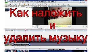 Как добавить и удалить музыку в видео в VideoPad очень легко.