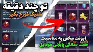 فرصتی محدود برای گرفتن متیک فورج رایگان از پابجی موبایل