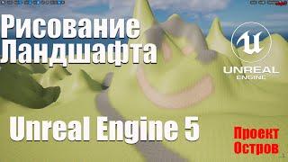 Рисование ландшафта в Unreal Engine 5.0 | Новый проект Остров |  Создание игр