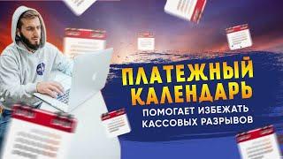 Как платежный календарь помог избежать кассового разрыва в 540 000?