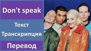 No doubt - Don't speak - текст, перевод, транскрипция