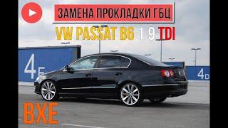 замена прокладки ГБЦ, теплообменник не причем!!!! VW Passat B6 1.9TDI BXE