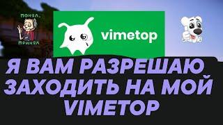 Я ВАМ РАЗРЕШАЮ ЗАХОДИТЬ НА МОЙ VIMETOP | #vimeworld