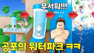 수영장에 갔는데 엄청 무서운 미끄럼틀이 있어요!!! 으악 떨어진다~ 뚜뚜패밀리 로블록스