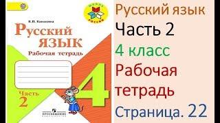 ГДЗ рабочая тетрадь Страница. 22 по русскому языку 4 класс Часть 2 Канакина