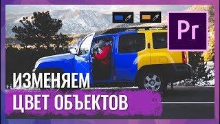 Изменяем Цвет Объектов в Видео. Adobe Premiere Pro CC 2018