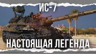 REAL LEGEND - IS-7