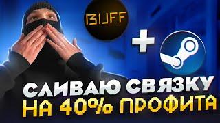 СЛИВАЮ СВЯЗКУ Ha 40% через buff163 | STEAM CS2