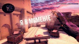 Я в моменте  (cs:go fragmovie)