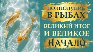 ВЕЛИКОЕ ПОЛНОЛУНИЕ В РЫБАХ 18 СЕНТЯБРЯ. ПРАКТИЧЕСКИЕ СОВЕТЫ. АСТРОПРОГНОЗ + 2 НОВЫХ ТЕХНИКИ