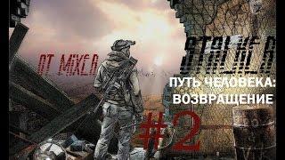 S.T.A.L.K.E.R. Путь Человека: Возвращение #2 (все квесты на Затоне)