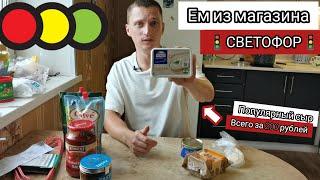 Ем продукты из магазина СВЕТОФОР ВЗЯЛИ популярный сыр. Смотрим НОВИНКИ и берем выгодные товары