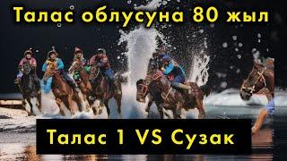 Талас & Сузак / Талас облусунун 80 жылдыгына арналган Көкбөрү мелдеши.