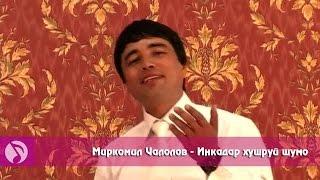 Миркомил Чалолов - Инкадар хушруй шумо (клипхои точики)