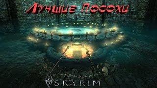 Skyrim Лучшие Стихийные Посохи ► Даэдрический Артефакт