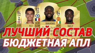 FIFA 18 - ЛУЧШИЙ БЮДЖЕТНЫЙ СОСТАВ АПЛ!