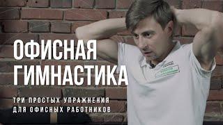 Офисная гимнастика — 3 простых упражнения сидя