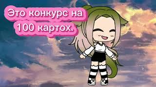 Конкурс на 100 картох!