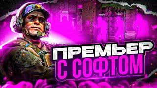 ПРЕМЬЕР РЕЖИМ С СОФТОМ В КС2 - НЕ СПАЛИЛСЯ!  | ИГРАЮ В КС2 С ЧИТАМИ