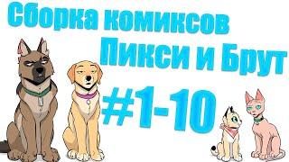 Сборка комиксов Пикси и Брут #1-10