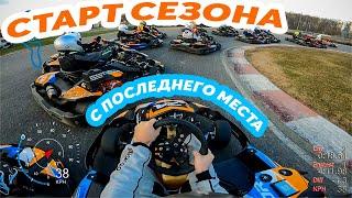 СТАРТ НОВОГО СЕЗОНА! - как НЕ НАДО ездить на картинге - 1-ый этап АМКС 2023