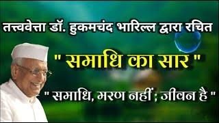 ''समाधि का सार'' डॉ. हुकमचंदजी भारिल्ल  स्वर - डॉ. गौरव जैन सौगानी एवं श्रीमती दीपशिखा जैन सौगानी