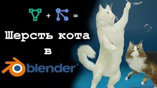 Подробное видео про шерсть кота в Blender. Вертексные группы и системы частиц