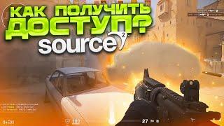 КАК ПОЛУЧИТЬ ДОСТУП К SOURCE 2? COUNTER STRIKE 2