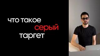 СЕРЫЙ ТАРГЕТ. КАК НА ЭТОМ ЗАРАБАТЫВАЮТ В 2024 ГОДУ?