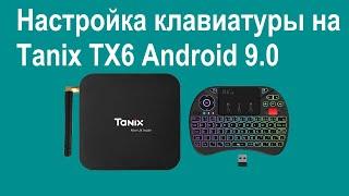 Tanix TX6 Android 9.0 - настройка физической клавиатуры