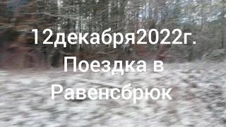 12 декабря 2022 года.Поездка в Фюрстенберг/Хафель (Равенсбрюк). Германия. Часть 1.