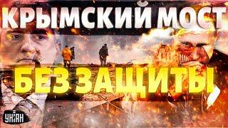 Аксенов наложил в штаны! Крымский мост БЕЗ защиты! ВСУ могут снести гордость Путина в любой момент