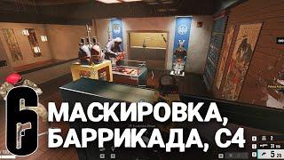 Маскировка, удержание точки и конкурс | Rainbow Six Siege