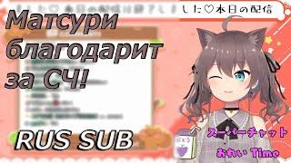 [RU SUB] Матсури дарит поцелуи за суперчат на утреннем стриме. | Hololive Rus