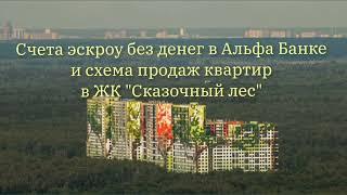 Одна из причин, почему ЖК "Сказочный лес" стал долгостроем.