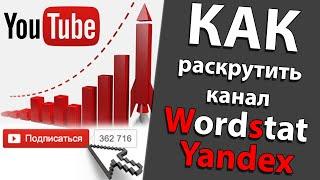 Как пользоваться wordstat yandex / Как подобрать теги и ключевые слова / Как убрать капчу wordstat