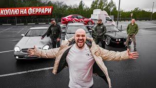 Купили 15 машин за 30 млн Феррари будет наша