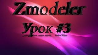 Урок Zmodeler.Как Поставить Диски на Авто [HD]