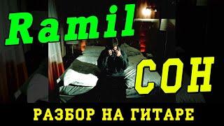 Как играть: Ramil - Сон (БЕЗ БАРРЭ | ПРОСТЫЕ АККОРДЫ | НА ГИТАРЕ)