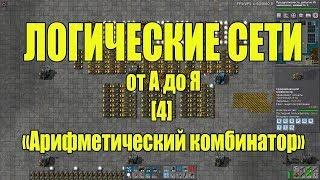 factorio [логическая сеть] арифметический комбинатор