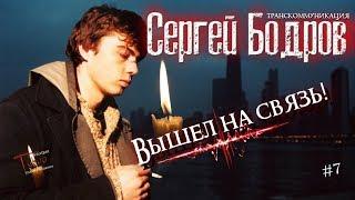 Сергей Бодров ВЫШЕЛ НА СВЯЗЬ! † Как погиб Бодров † Что произошло † TABOO