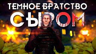 SKYRIM - ПРОШЕЛ ТЕМНОЕ БРАТСТВО СЫРОМ