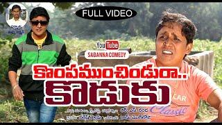 కొంపముంచిండురా..కొడుకు ||Kompamunchindura Koduku  Comedy short film || sadanna comedy ||